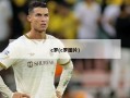 c罗(c罗图片)
