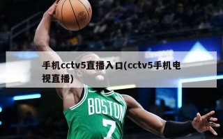手机cctv5直播入口(cctv5手机电视直播)