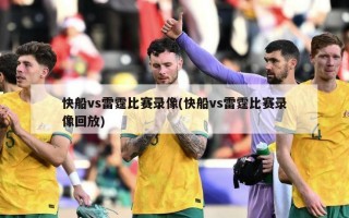 快船vs雷霆比赛录像(快船vs雷霆比赛录像回放)