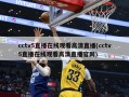 cctv5直播在线观看高清直播(cctv5直播在线观看高清直播官网)