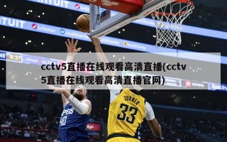 cctv5直播在线观看高清直播(cctv5直播在线观看高清直播官网)