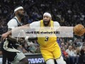 nba中文网(nbanba中文网)