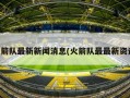 火箭队最新新闻消息(火箭队最最新资讯)