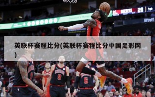英联杯赛程比分(英联杯赛程比分中国足彩网)