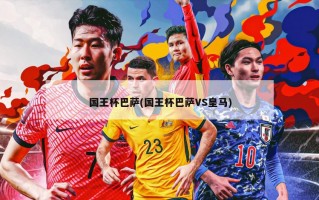 国王杯巴萨(国王杯巴萨VS皇马)