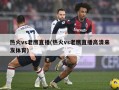 热火vs老鹰直播(热火vs老鹰直播高清来发体育)