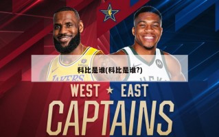 科比是谁(科比是谁?)