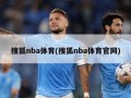搜狐nba体育(搜狐nba体育官网)