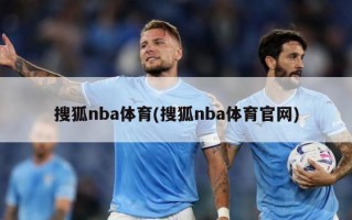 搜狐nba体育(搜狐nba体育官网)