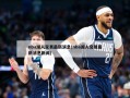nba湖人交易最新消息(nba湖人交易最新消息新闻)