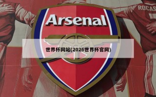 世界杯网站(2026世界杯官网)