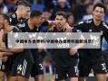 中国申办世界杯(中国申办世界杯最新消息)