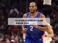 nba总决赛2021时间(nba 总决赛 开始时间 2021)