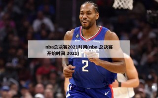 nba总决赛2021时间(nba 总决赛 开始时间 2021)