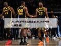 2022年乒乓球比赛直播(202o乒乓球比赛直播)