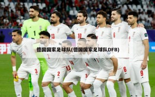 德国国家足球队(德国国家足球队DFB)