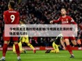 今晚国足比赛的现场直播(今晚国足比赛的现场直播几点)