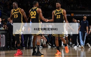 81比分网(比分88)
