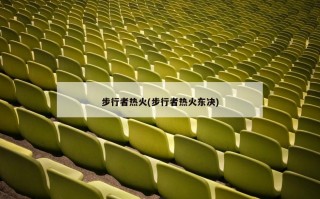 步行者热火(步行者热火东决)