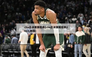cba总决赛赛程表(cba总决赛赛程表2023,四强)