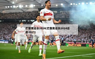 巴黎奥运会2024(巴黎奥运会2024还是2025)