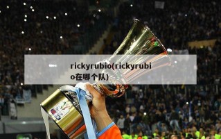 rickyrubio(rickyrubio在哪个队)