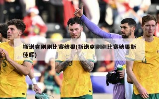 斯诺克刚刚比赛结果(斯诺克刚刚比赛结果斯佳辉)