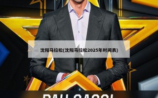 沈阳马拉松(沈阳马拉松2025年时间表)