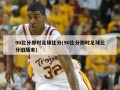 90比分即时足球比分(90比分即时足球比分旧版本)