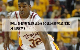 90比分即时足球比分(90比分即时足球比分旧版本)