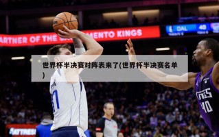 世界杯半决赛对阵表来了(世界杯半决赛名单)