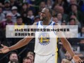 nba全明星赛回放完整版(nba全明星赛录像回放免费)