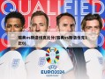瑞典vs斯洛伐克比分(瑞典vs斯洛伐克1比0)