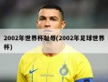 2002年世界杯耻辱(2002年足球世界杯)