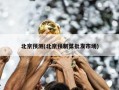 北京预测(北京预制菜批发市场)