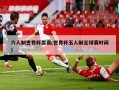 六人制世界杯罢赛(世界杯五人制足球赛时间)