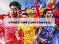 世界杯在线(世界杯在线观看莫西体育直播)