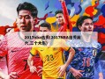 2017nba选秀(2017NBA选秀前六,三个大伤)