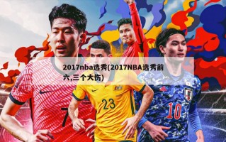 2017nba选秀(2017NBA选秀前六,三个大伤)