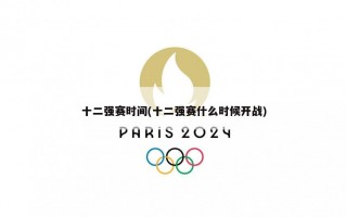 十二强赛时间(十二强赛什么时候开战)