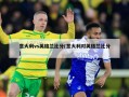 意大利vs英格兰比分(意大利对英格兰比分)