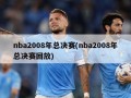 nba2008年总决赛(nba2008年总决赛回放)