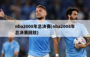 nba2008年总决赛(nba2008年总决赛回放)