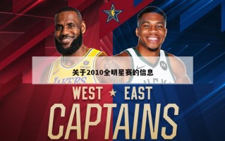 关于2010全明星赛的信息