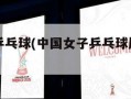 中国女子乒乓球(中国女子乒乓球历届领军人物)