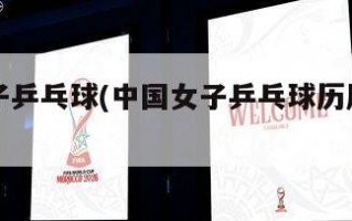 中国女子乒乓球(中国女子乒乓球历届领军人物)