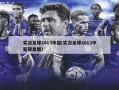 实况足球2013中超(实况足球2013中超硬盘版)