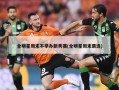 全明星周末不举办新秀赛(全明星周末票选)