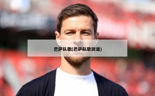 巴萨队歌(巴萨队歌简谱)