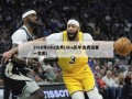 2016年nba选秀(nba历年选秀结果一览表)